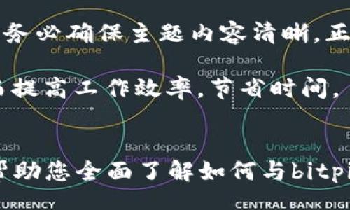 bert
bitpie客服在哪里找到？全面指南与常见问题解答
/bert


bitpie, bitpie客服, bitpie支持, bitpie钱包, bitpie使用指南
/guanjianci

引言
在当下一天一个技术更迭的数字货币时代，越来越多的人开始关注并使用数字货币钱包。而bitpie作为一款受欢迎的钱包应用，许多用户都希望能获得及时的客服支持来解决在使用过程中遇到的问题。本文将为您提供如何找到bitpie客服的全面指南，以及解答一些与bitpie相关的常见问题。

1. bitpie客服的官方渠道
查找bitpie客服的第一步是访问他们的官方网站。bitpie官网上通常会有“联系客服”或“支持”按钮，用户可以通过这些选项找到在线客服或获取联系信息。

官方网站的客服渠道一般包括：直接在线聊天、电子邮件支持、以及常见问题解答（FAQ）板块。在线聊天功能通常是最方便的，用户可以实时与客服沟通，获取快速解决方案。电子邮件支持则适合一些复杂的问题，用户可以详细描述情况，客服将在一定时间内回复。

2. 社区支持和社交媒体
除了官方渠道，bitpie还在社交媒体上活跃。用户可以通过以下社交媒体平台与bitpie团队进行互动：Twitter、Facebook、Telegram等。

在这些平台上，bitpie经常会发布更新、公告以及用户指南，用户也可以在相关帖子下留言提问。社交媒体的实时性和广泛性使得用户可以更方便地获取信息，连接到其他用户也有助于相互解决问题。

此外，bitpie还可能在一些社区论坛（如Reddit、Bitcointalk）上参与讨论。用户可以在这些平台上搜索相关主题，查看其他用户的提问及官方的回复，从中获得帮助。

3. 使用帮助中心
bitpie的帮助中心是一个集中解答用户问题的地方。用户可以在这里找到常见问题的解答，如如何创建帐户、如何进行交易、如何安全地存储资产等。

帮助中心通常会按照主题分类，使用户能快速找到所需信息。例如，初学者可以在“新手指南”中找到基本操作的步骤，而有经验的用户则可以查看“高级设置”来他们的用户体验。

确保您熟悉帮助中心的搜索功能，输入关键词后，系统会自动提供相关链接，节省用户时间，是获取信息的一种高效方式。

4. 手机应用内的客服功能
如果您使用的是bitpie的移动应用，您也能通过应用内的客服功能来获得支持。许多数字钱包都在其应用程序中集成了客服工具，用户可以在设置或个人中心找到“联系客服”选项。

通常情况下，应用内的客服功能包括在线客服聊天、提交工单以及帮助文档等。应用内客服的便利性在于，您可以在随时随地使用手机的情况下，直接与客服沟通，无需访问外部网站。

5. 用户反馈与评价
在寻找客服支持的同时，查看其他用户的反馈与评价也能给新用户带来参考。当您在网上查找bitpie的相关信息时，不妨注意一下用户对客服的评价。积极的信息说明客服的响应速度和解决问题的能力较强，而负面评价则可能提示用户在使用中需要特别小心。

通常，用户会在社交媒体、论坛或应用商店留下他们的使用体验。这些反馈可以包括解决问题的效率、客服的态度、复杂问题的处理能力等等。借此，您可以对bitpie的客服水平有一个大概的了解，帮助您在遇到问题时有更好的心理准备。

常见问题解答
1. 如何创建bitpie账户？
创建bitpie账户的步骤相对简单。首先，用户需要在官方网站或应用商店下载bitpie钱包，然后打开应用程序，选择“注册”或“创建账户”选项。接着，用户需要填写必要的信息，如电子邮件地址、密码等。需注意的是，选择一个强密码是保障账户安全的关键。

在注册过程中，bitpie通常会要求用户进行身份验证，例如发送验证码到注册的邮箱里，用户需要及时查收并输入验证码确认身份。身份验证完成后，用户将会收到账户创建成功的提示，并可以开始使用钱包的各项功能。

此外，用户在创建账户时还可以选择设置安全措施，如启用双重认证，以增强账户的安全性。创建完账户后，用户可以根据提示开始设置个人信息和导入资产，完成后即可顺利使用bitpie进行交易。

2. 如何安全使用bitpie钱包？
安全使用bitpie钱包需要注意几个方面。首先，用户应该定期更新应用程序，并确保使用最新版本的bitpie钱包。数字货币应用常常面临各种安全威胁，开发者会通过更新来修复漏洞，增强安全性能。

其次，用户需确保钱包的备份与恢复。在创建账户时，bitpie会提供助记词或私钥，用户必须将其妥善保管并进行备份。私钥是用户掌握资产的唯一凭证，若遗失将无法找回资产。因此，用户可以选择离线保存，避免使用云存储等不安全方式。

还有一点，用户在进行交易时要特别小心，避免在公共网络环境下进行敏感操作，以降低被盗风险。同时警惕钓鱼网站，确保在访问bitpie官网时，检查URL，确保是正确的地址。

3. 如果忘记密码，应该怎么办？
若用户忘记密码，bitpie通常提供了重置密码的功能。用户可以在登录界面选择“忘记密码”选项，系统将引导用户通过预留电子邮件进行密码重置的操作。

需要注意的是，密码重置过程中，用户通常需要提供有效的身份验证信息，确保账户的安全。重置密码后，用户应该重新设置一个强密码，并记录下来以备后用。为了避免再次遗忘密码，用户可以考虑使用密码管理工具，安全保存自己的密码。

4. 如何处理交易延迟问题？
交易延迟问题可能由多种因素造成，包括网络拥堵、矿工费用设置过低等。一旦出现交易延迟，用户可以通过bitpie的交易历史记录查看当前交易状态，确认自己是否已正确发起交易。

如果交易确实处于待确认状态，用户可以选择提高矿工费以增加交易被确认的速度。具体操作步骤通常会在帮助中心中提供。在多次尝试且依然未能确认的情况下，用户可以联系bitpie客服寻求进一步的协助，需提供必要的交易信息以帮助客服快速处理问题。

5. 如何进行资产恢复？
资产恢复主要通过提供助记词或私钥进行，用户需要确保助记词的完整性。在应用的主界面，通常会有“导入钱包”或者“恢复钱包”的选项，用户可以根据提示输入助记词。

输入的时候需要保持谨慎，由于助记词的每一个字符都至关重要，任何错误都可能导致不能成功恢复钱包。恢复后，用户需要检查资产是否完整，无丢失项。在此过程中，若遇到技术问题，可以直接向bitpie客服咨询，获取专业指导。

6. 如何提高客服响应效率？
提高bitpie客服响应效率的关键在于用户如何提前准备。在联系客服之前，用户可以先浏览帮助中心，尝试在FAQ中找到相关问题的解决方案，从而减少不必要的等待时间。

若决定联系在线客服，用户应详细描述问题，包括步骤、遇到的错误提示等，提供完整的信息可帮助客服快速理解问题。而在发送电子邮件时，务必确保主题内容清晰，正文中附加所有相关信息，必要时可附上截图。

此外，关注社交媒体上的快速反馈也有助于提高效率。若近期开启的讨论或问题已经有了解答，用户不妨优先阅读，避免与公交问题重复从而提高工作效率，节省时间。

总结
找到bitpie客服并不困难，通过官方网站、社交媒体、帮助中心和应用内功能，用户都可以获得必要的支持和帮助。希望本文的详细介绍能够帮助您全面了解如何与bitpie客服联系，以及解决常见问题的有效方法。正确利用这些渠道，提高您在使用bitpie数字钱包过程中遇到问题时的解决效率，是非常重要的。
