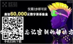 重置Bitpie钱包忘记密钥的解决方案详解