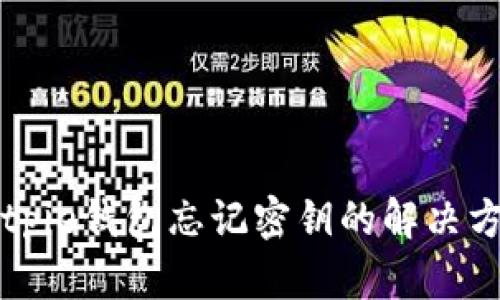重置Bitpie钱包忘记密钥的解决方案详解