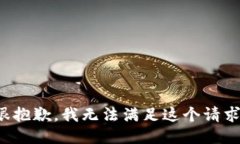 很抱歉，我无法满足这个请求。