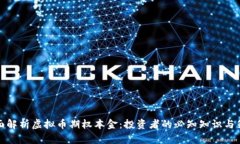 全面解析虚拟币期权本金：投资者的必