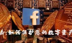比特派被攻击：如何保护您的数字资产