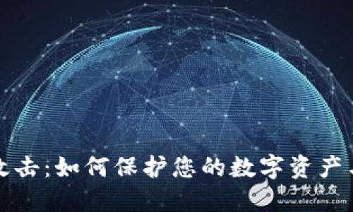 比特派被攻击:如何保护您的数字资产与安全策略