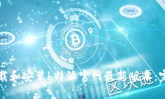 如何下载和安装b特派官网最新版本：