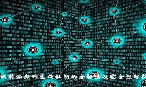 比特派断网生成私钥的全解读及安全性分析
