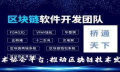 北京区块链技术协会平台：推动区块链技术发展