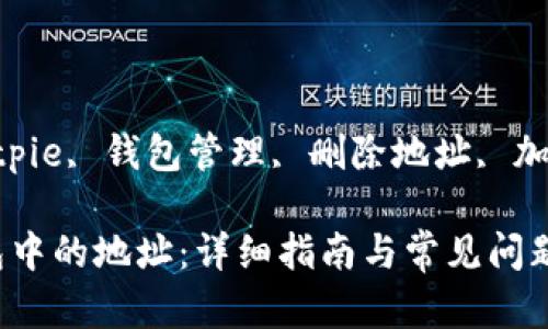 gunaici比特币, Bitpie, 钱包管理, 删除地址, 加密货币/guanjianci

如何删除Bitpie钱包中的地址：详细指南与常见问题解答