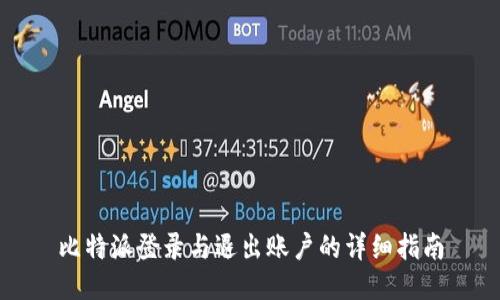 比特派登录与退出账户的详细指南