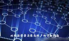 比特派登录与退出账户的详细指南