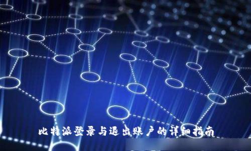 比特派登录与退出账户的详细指南