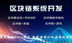 全新区块链DApp平台：构建去中心化应用的新纪元