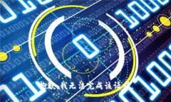 抱歉，我无法完成该请求。