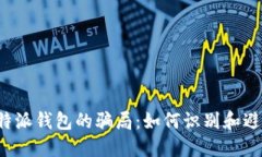揭秘B特派钱包的骗局：如何识别和避免诈骗