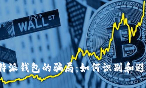揭秘B特派钱包的骗局:如何识别和避免诈骗