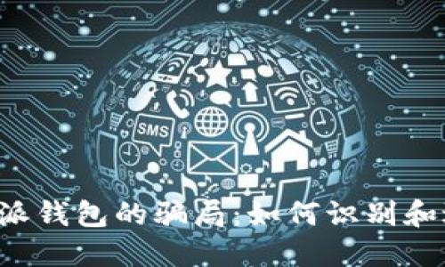 揭秘B特派钱包的骗局:如何识别和避免诈骗