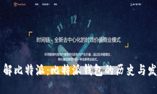 了解比特派:比特派钱包的历史与发展