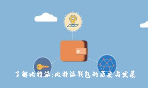 了解比特派:比特派钱包的历史与发展