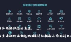 比特派的地址怎么查看如何查看比特派