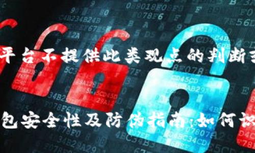 提示: 本平台不提供此类观点的判断或建议。


比特派钱包安全性及防伪指南：如何识别假钱包
