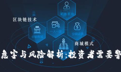 虚拟币的潜在危害与风险解析:投资者需要警惕的六大问题