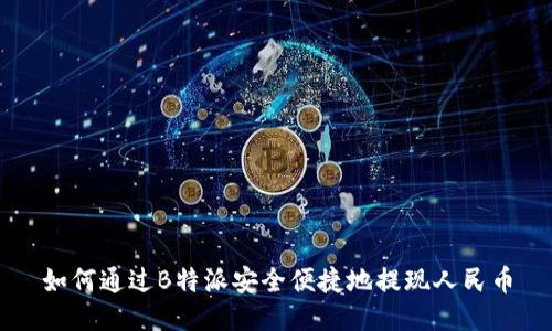 如何通过B特派安全便捷地提现人民币