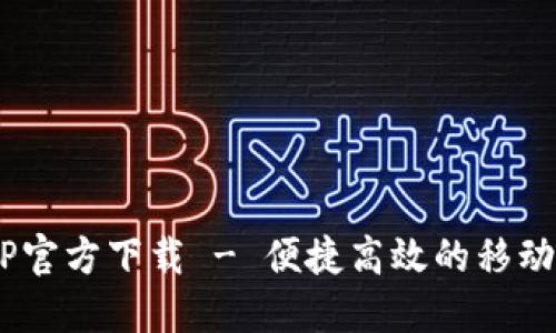 B特派APP官方下载 - 便捷高效的移动办公利器