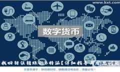 如何找回错误转账的B特派？详细指导