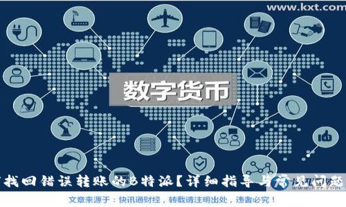 如何找回错误转账的B特派?详细指导与常见问题解答