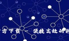 B特派APP官方下载 - 便捷高效的移动办