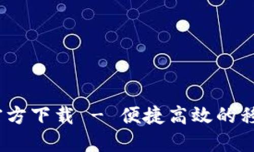 B特派APP官方下载 - 便捷高效的移动办公利器