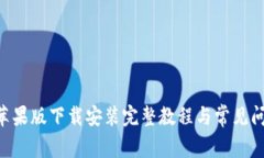 B特派苹果版下载安装完整教程与常见