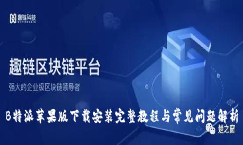 B特派苹果版下载安装完整教程与常见问题解析