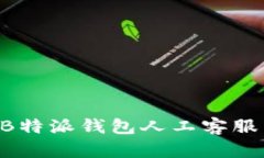 如何联系B特派钱包人工客服：详尽指