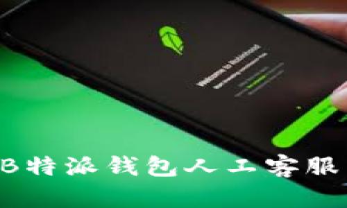如何联系B特派钱包人工客服:详尽指南