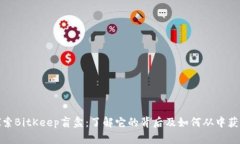 探索BitKeep盲盒：了解它的背后及如何