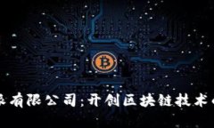 比特派有限公司：开创区块链技术的未