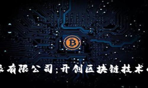 比特派有限公司:开创区块链技术的未来