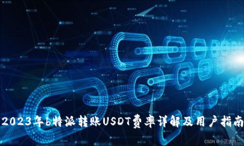 2023年b特派转账USDT费率详解及用户指南