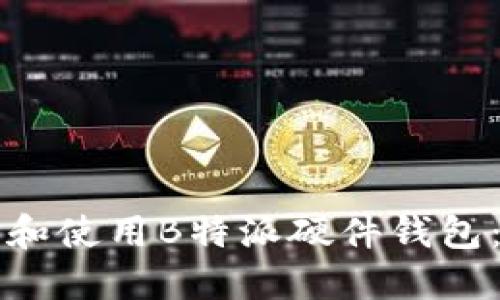 如何购买和使用B特派硬件钱包:全面指南