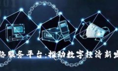 国家区块链网络服务平台：推动数字经济新发展