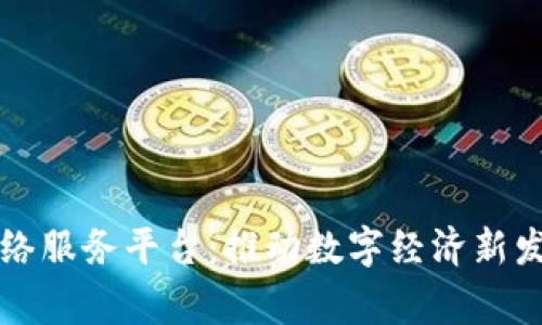 国家区块链网络服务平台:推动数字经济新发展的未来之路