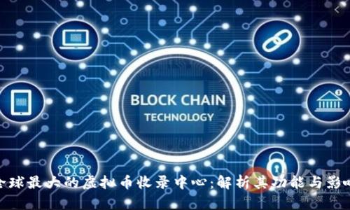 全球最大的虚拟币收录中心：解析其功能与影响