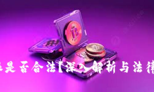 b特派是否合法?深入解析与法律风险