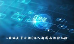 b特派是否合法？深入解析与法律风险