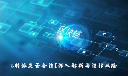 b特派是否合法?深入解析与法律风险