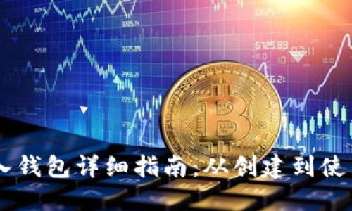 BK钱包导入钱包详细指南:从创建到使用的全流程