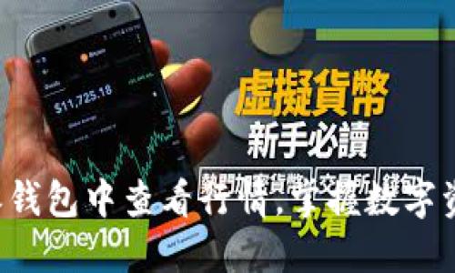 如何在B特派钱包中查看行情,掌握数字资产投资动态