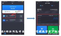 如何在B特派钱包中查看行情，掌握数