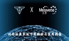 比特派最新版下载地址及使用指南