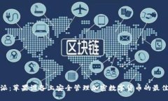 比特派：苹果设备上安全管理加密数字